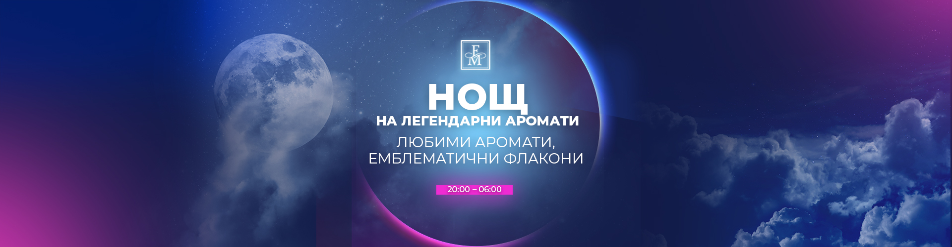Нощ на легендарни аромати