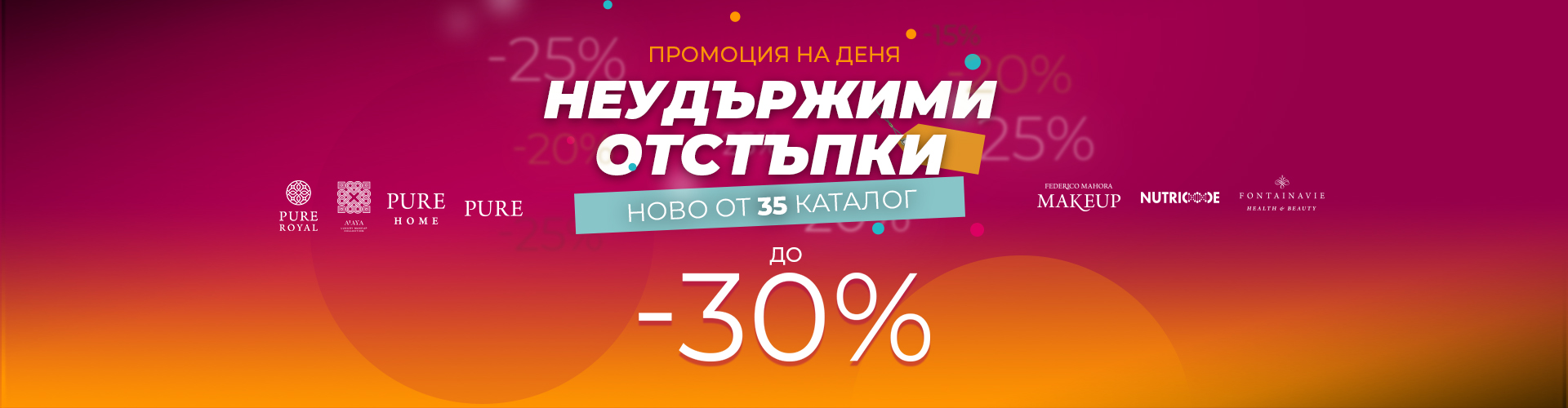 ПРОМОЦИЯ НА ДЕНЯ
