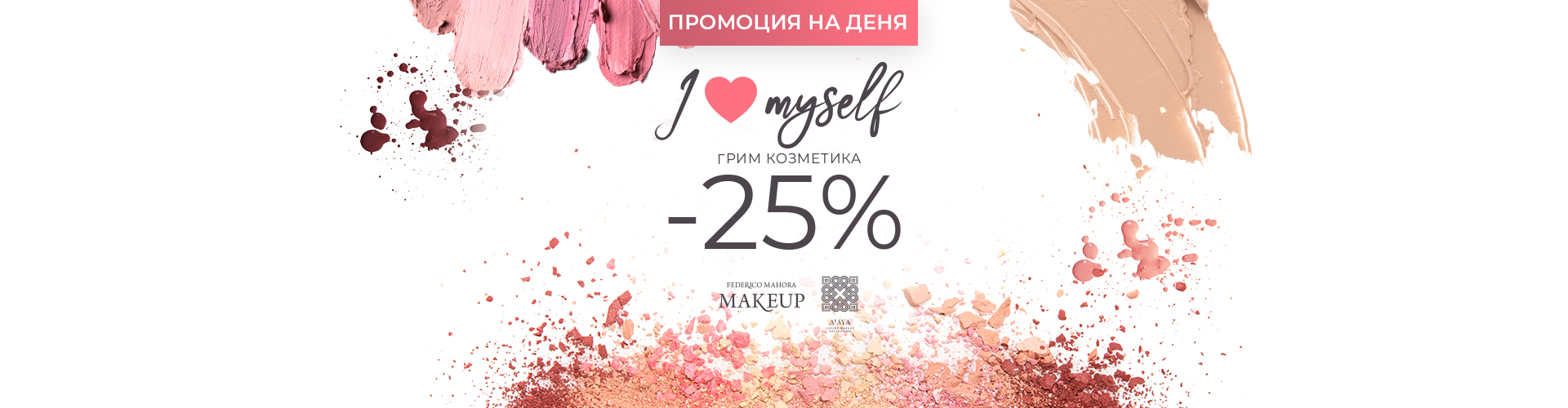 Промоция за деня
