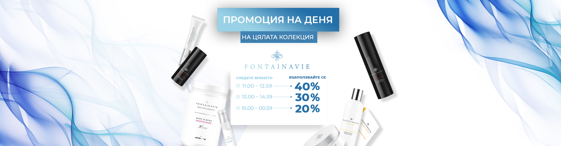 Промоция за деня