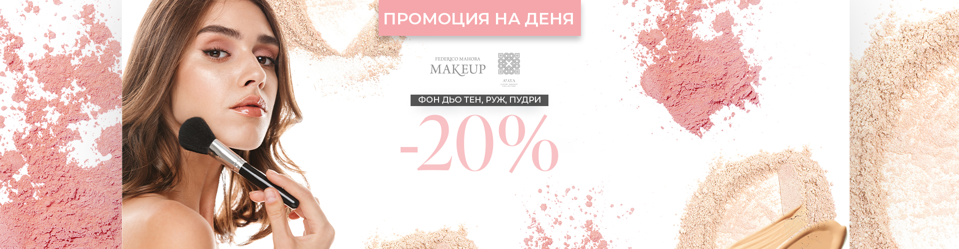 Промоция за деня