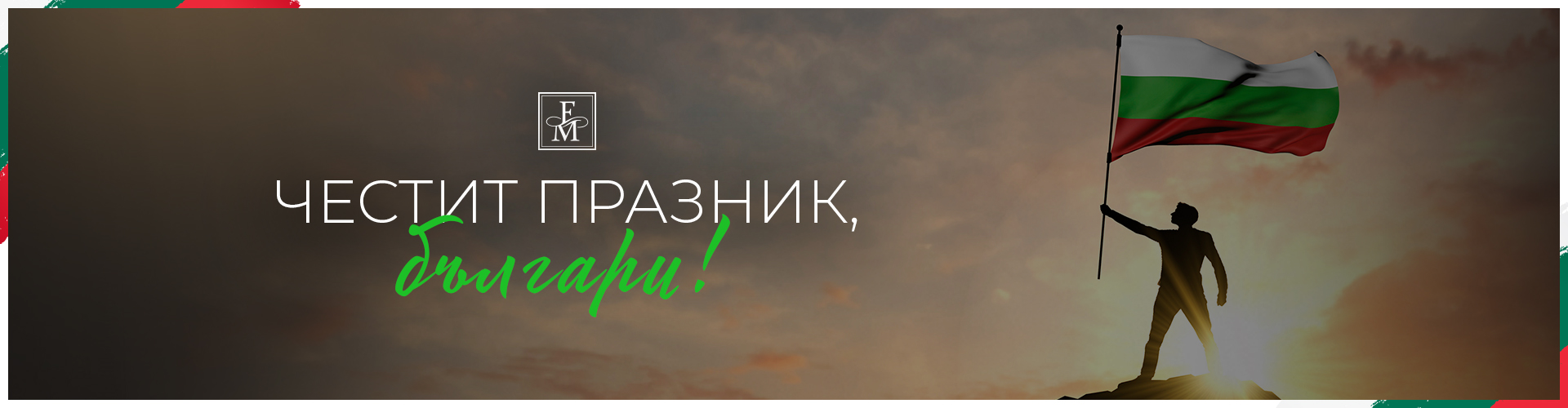 Честит празник, българи!