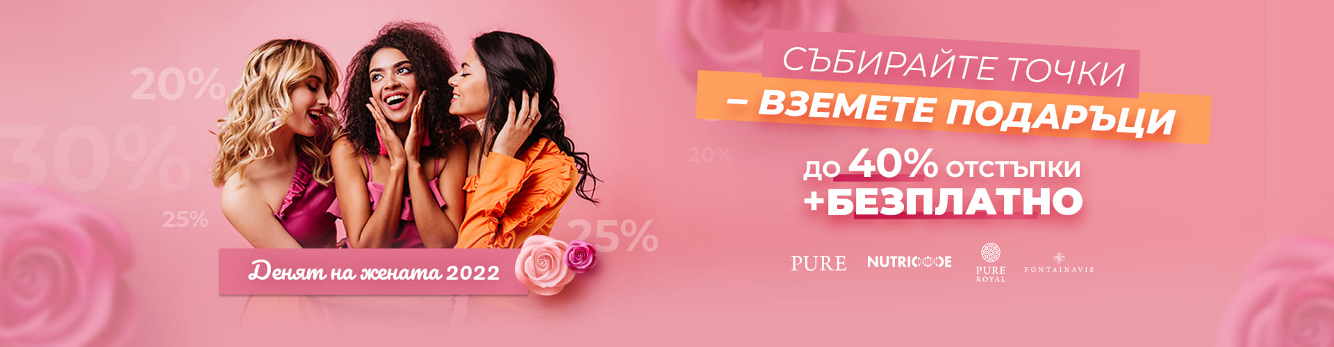 ПРОМОЦИЯ НА ДЕНЯ