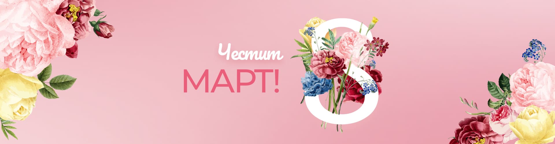 Честит 8ми март!