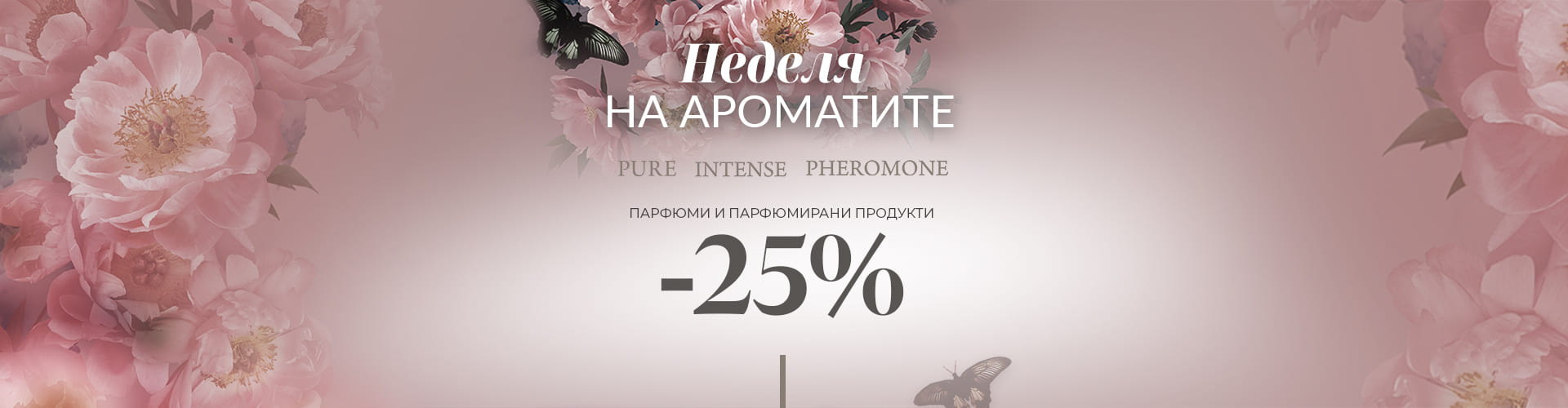 Промоция за деня
