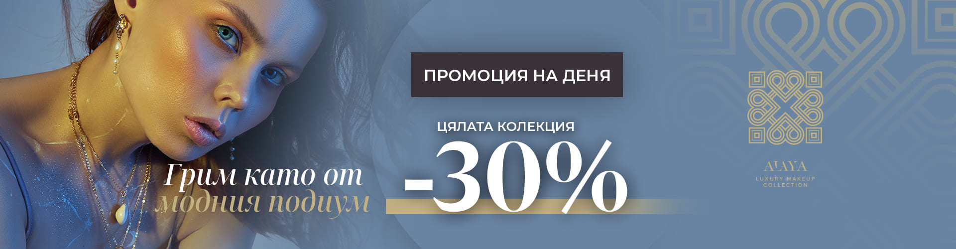 Промоция за деня
