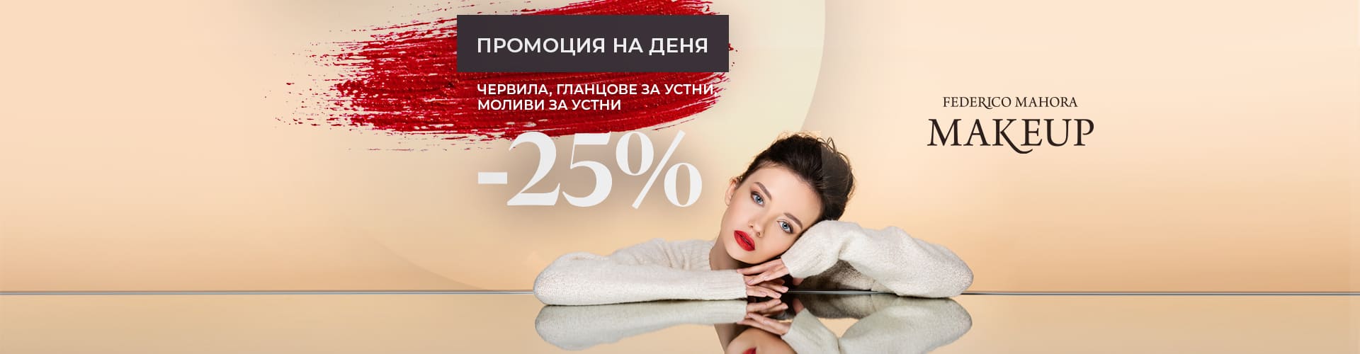 Промоция за деня