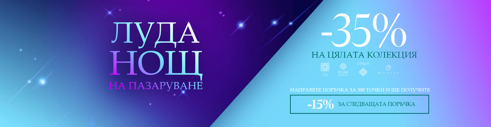 Нощ за пазаруване
