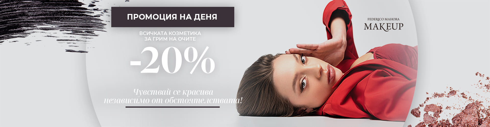 Промоция за деня