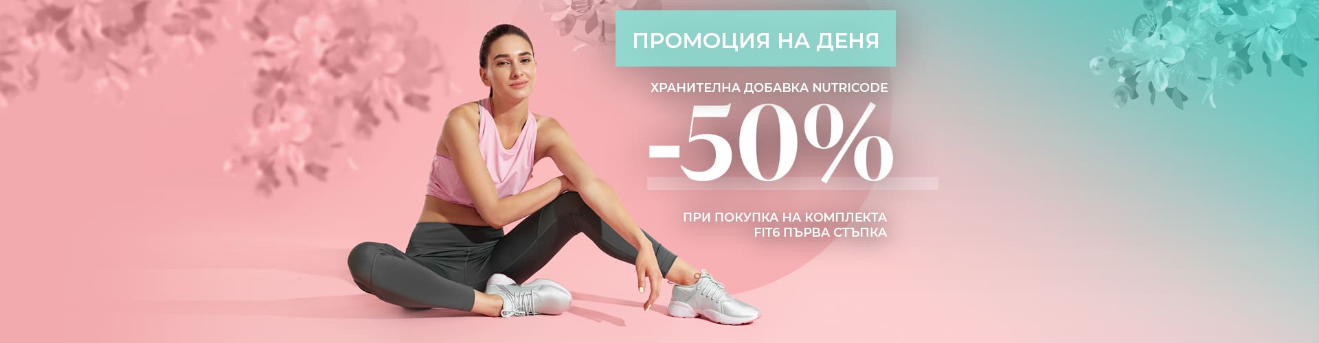 Промоция за деня