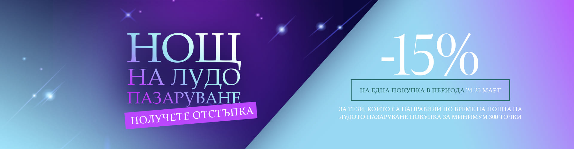 Нощ на лудо пазаруване