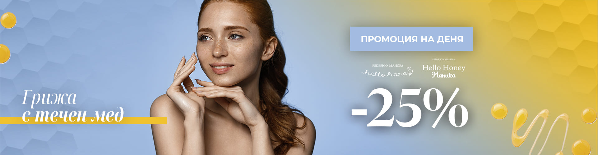 Промоция за деня