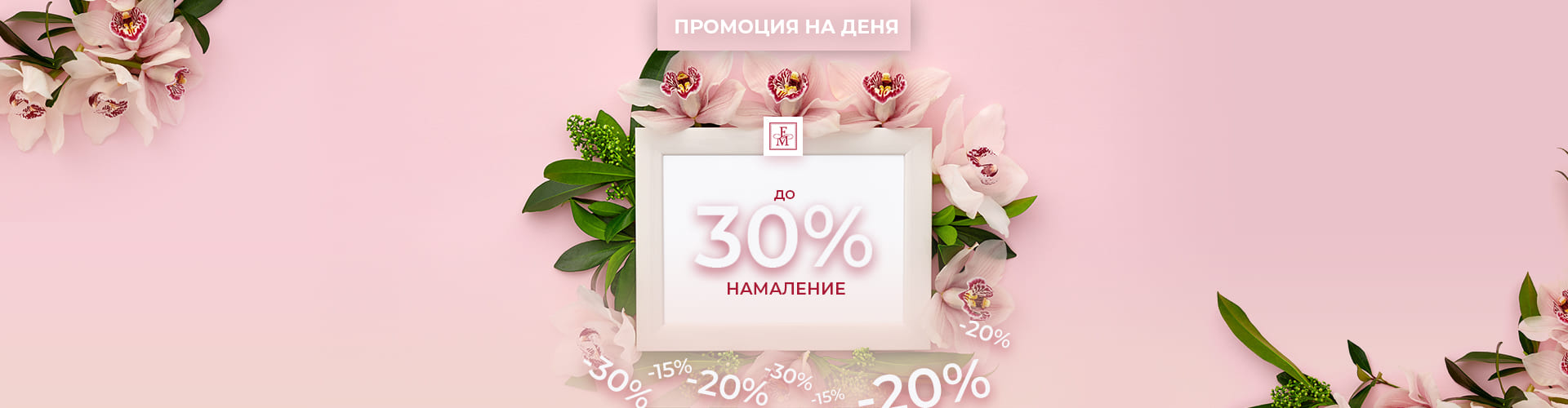 Промоция за деня