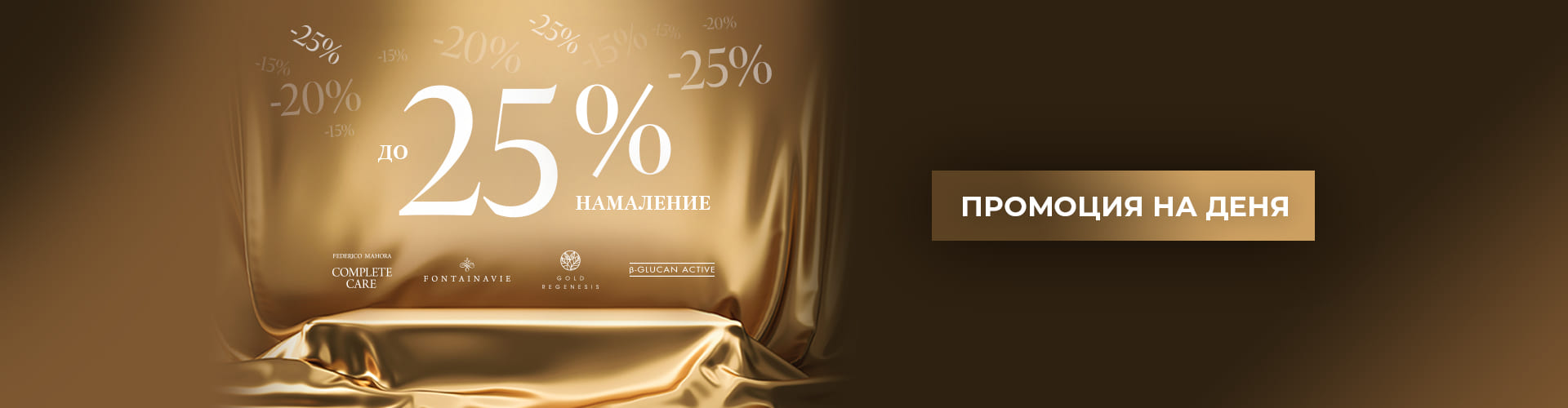 Промоция за деня