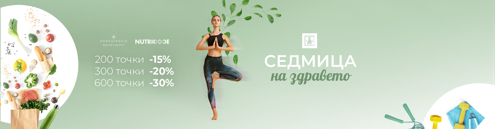 Промоция на седмицата