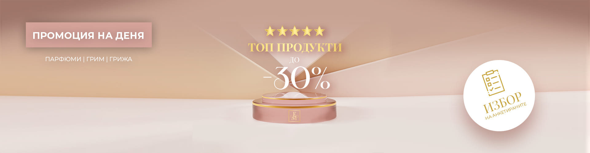Промоция за деня