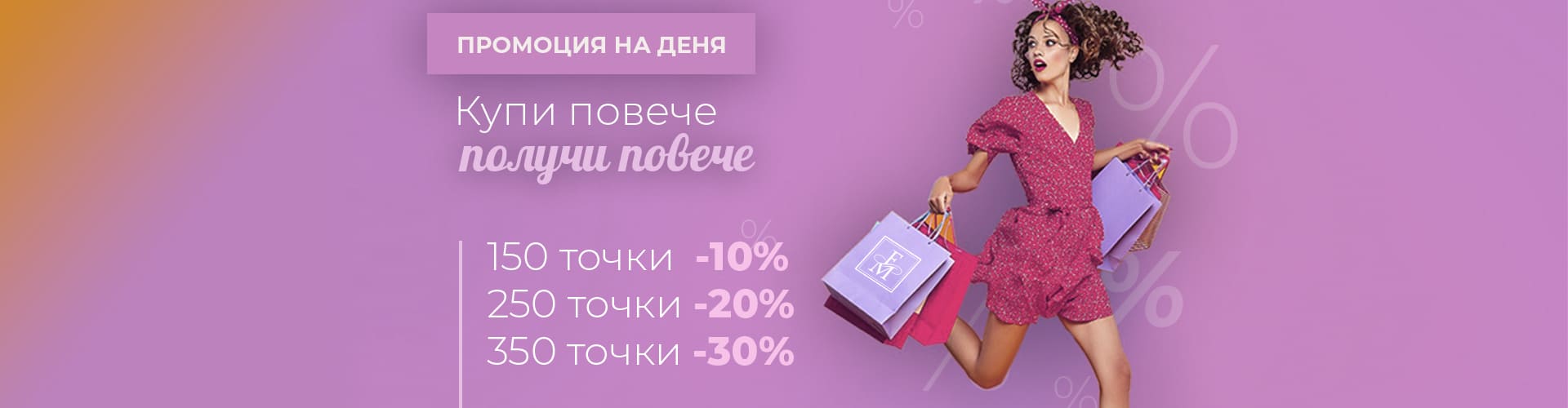 Промоция на деня