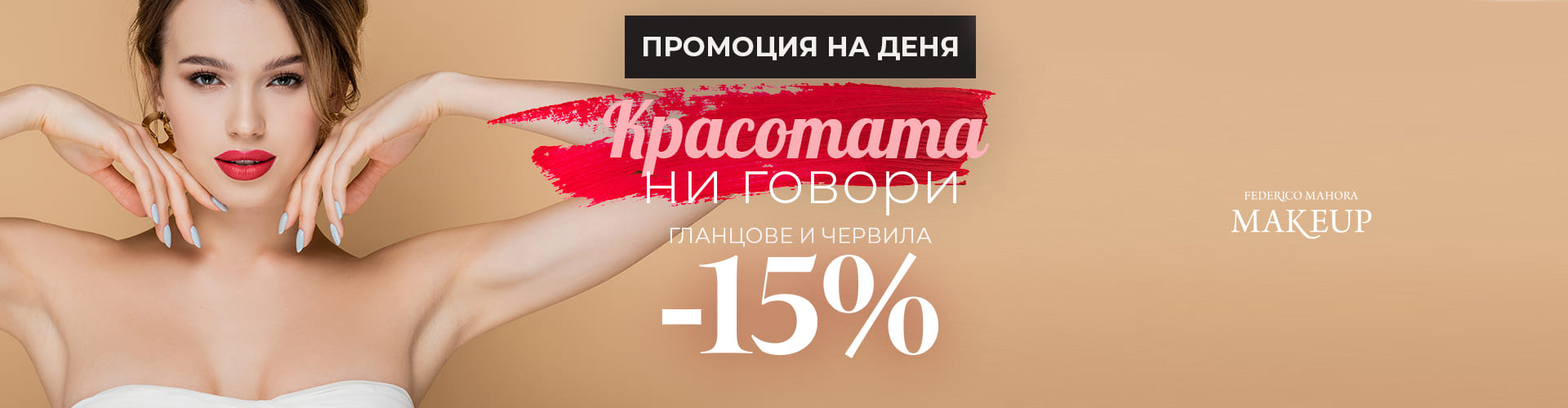 Промоция за деня
