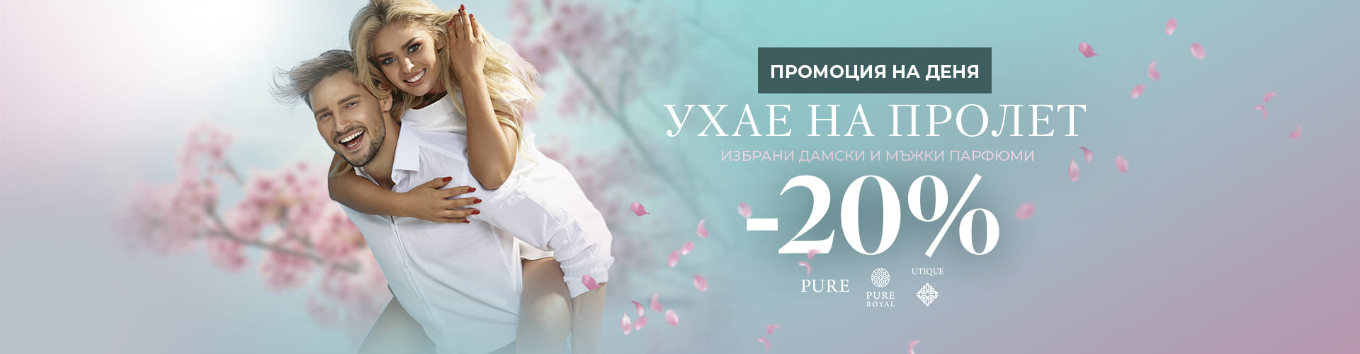 Промоция на деня