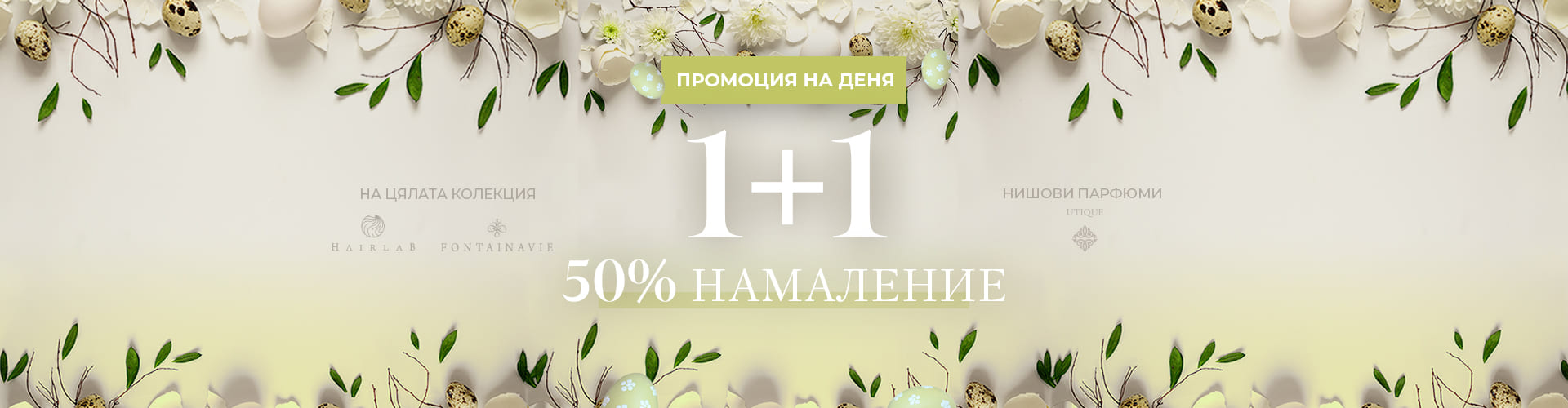 Промоция на деня