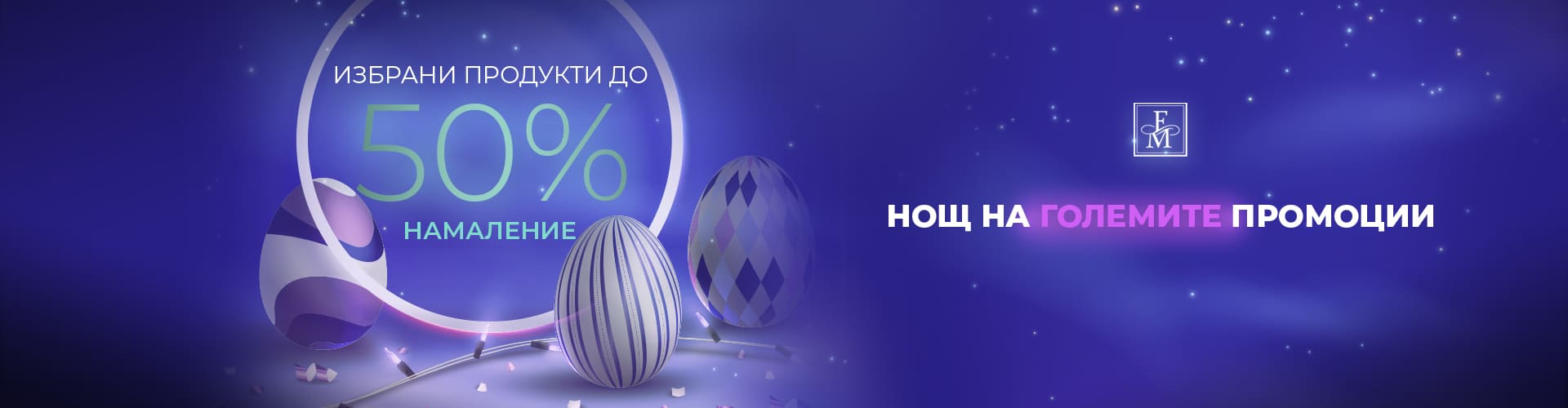 Нощ на лудо пазаруване