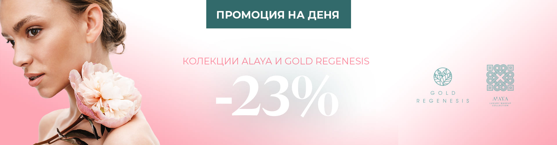 Промоция на деня