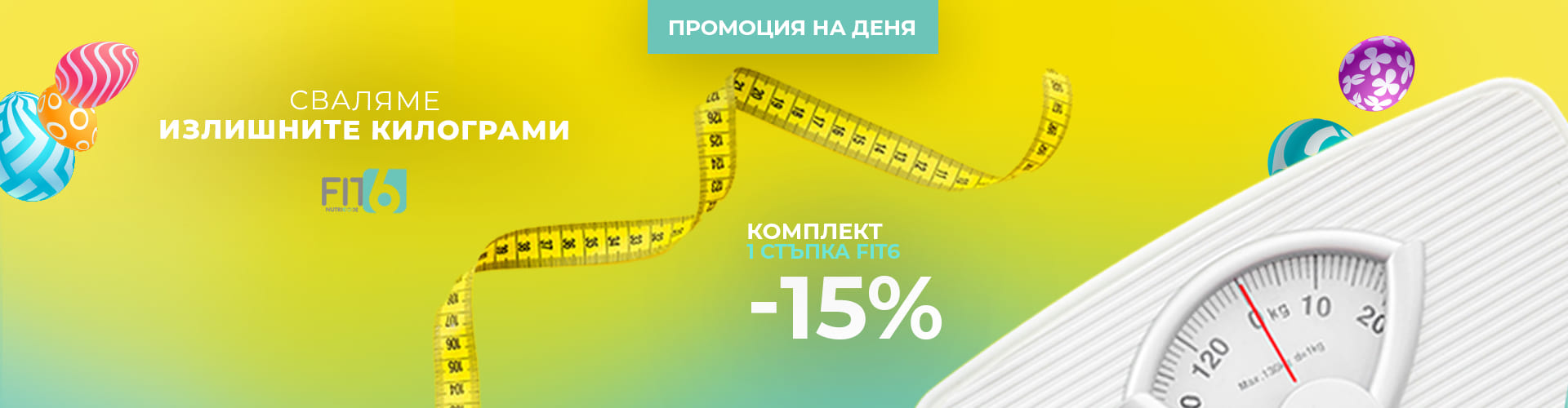 Промоция на деня