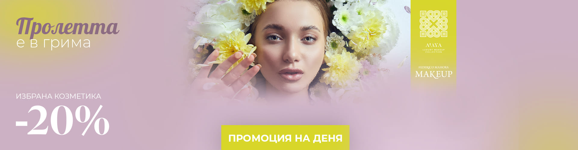 Промоция на деня
