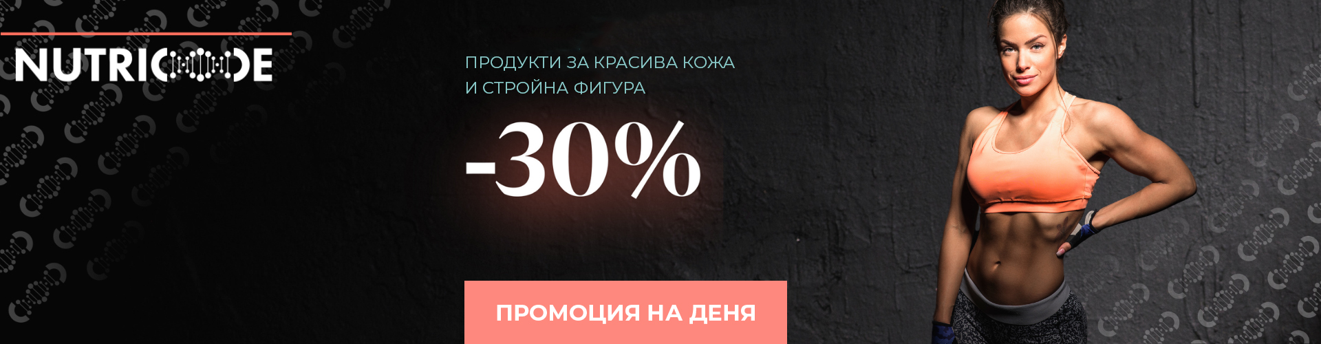 ПРОМОЦИЯ НА ДЕНЯ