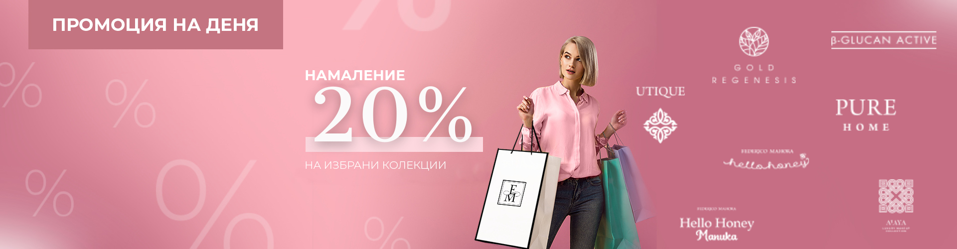 Промоция на деня