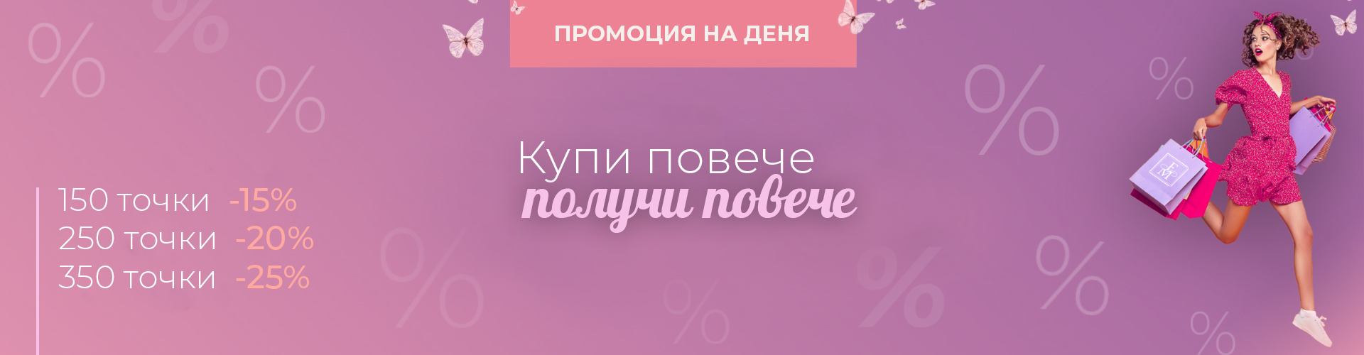 Промоция на деня