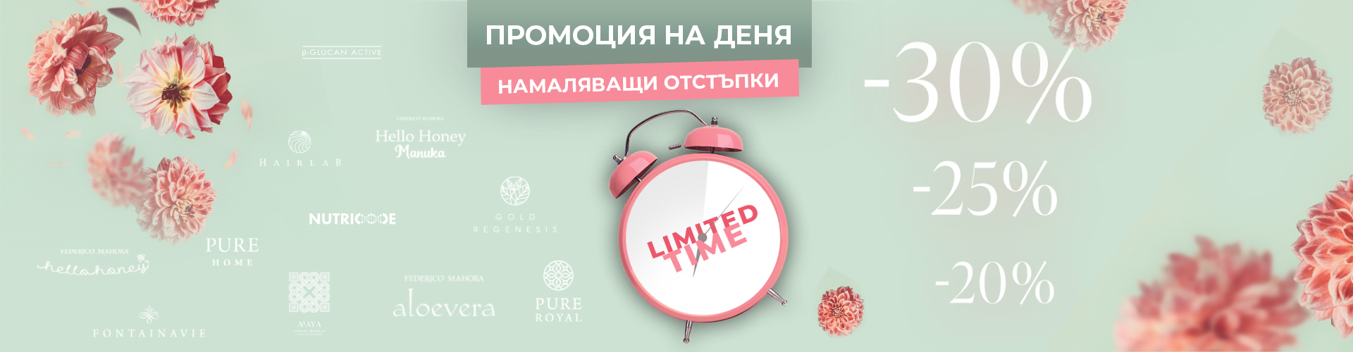 Промоция на деня