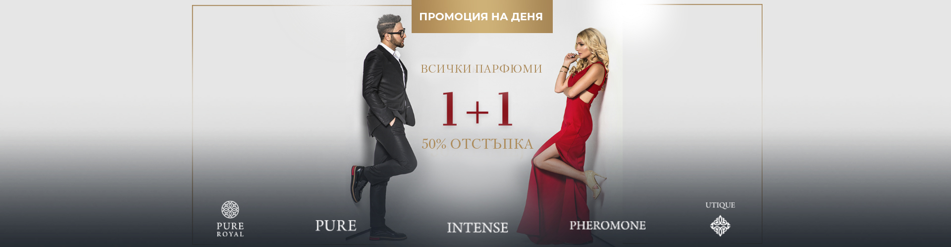 Промоция на деня