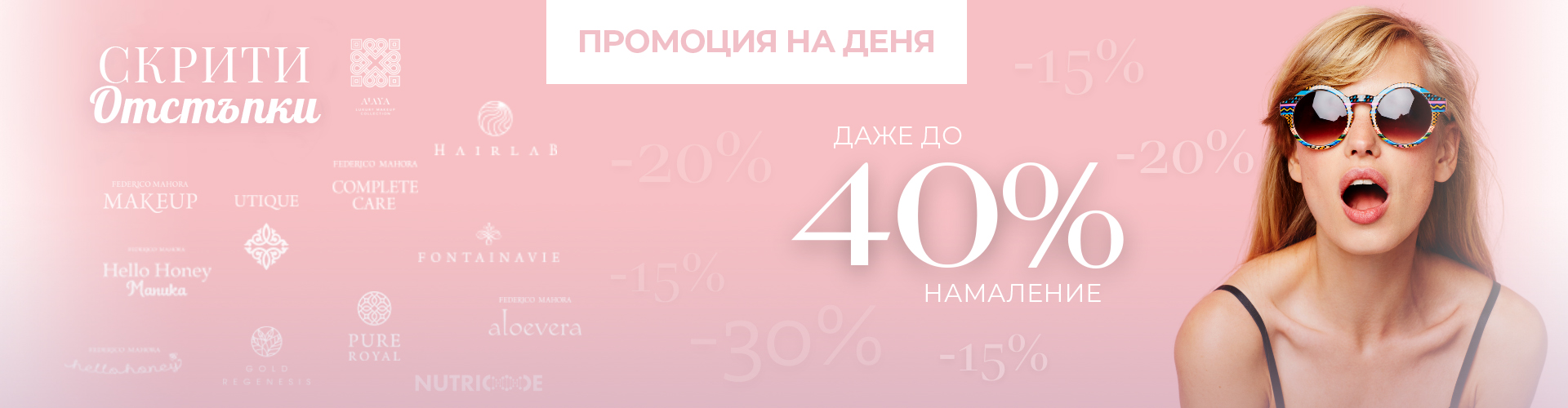 Промоция на деня