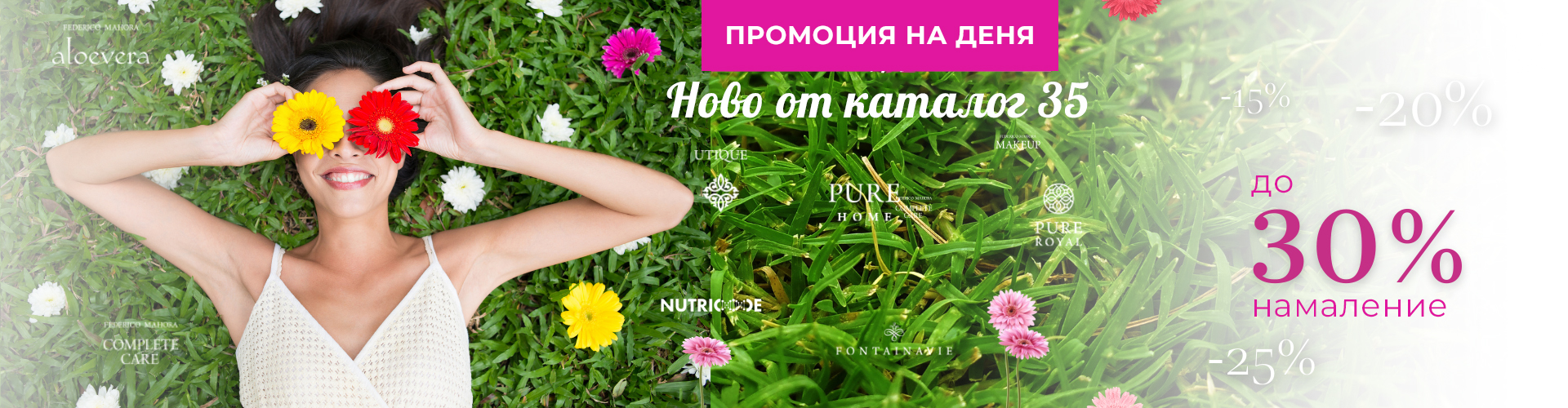 ПРОМОЦИЯ НА ДЕНЯ