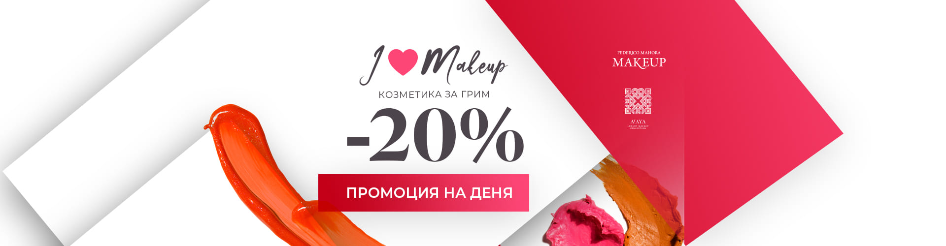 Промоция на деня