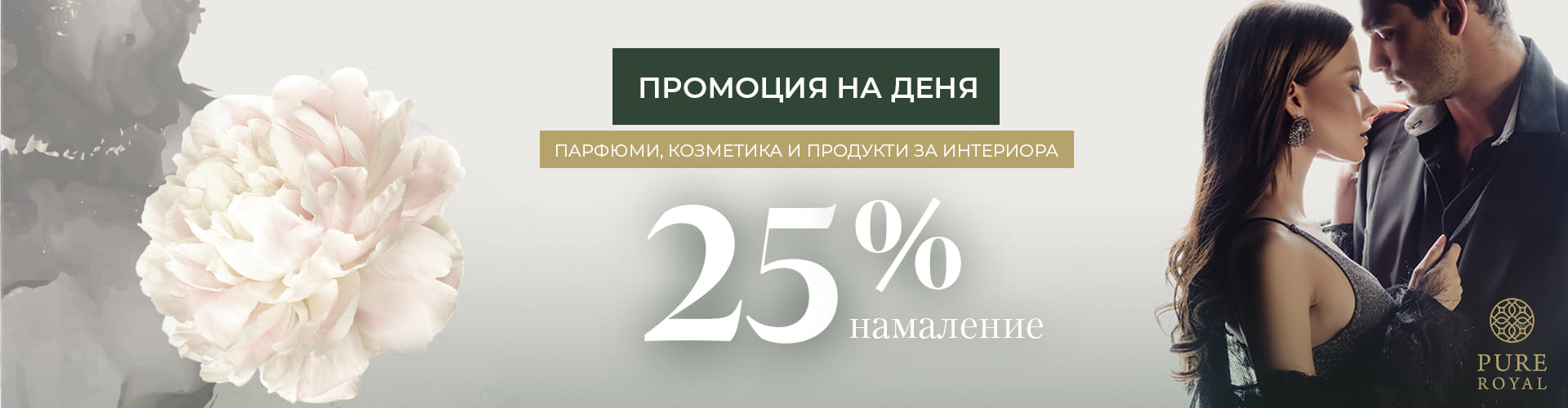 Промоция на деня