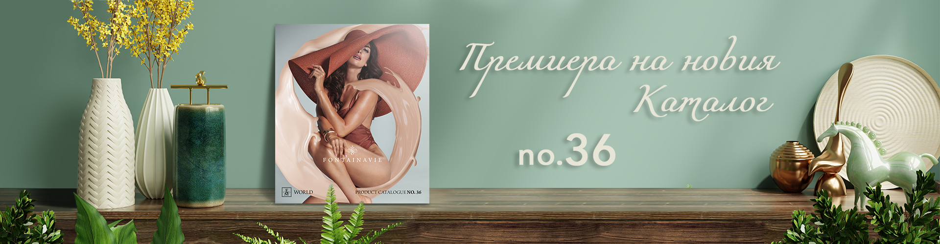 Премиера на каталог №36