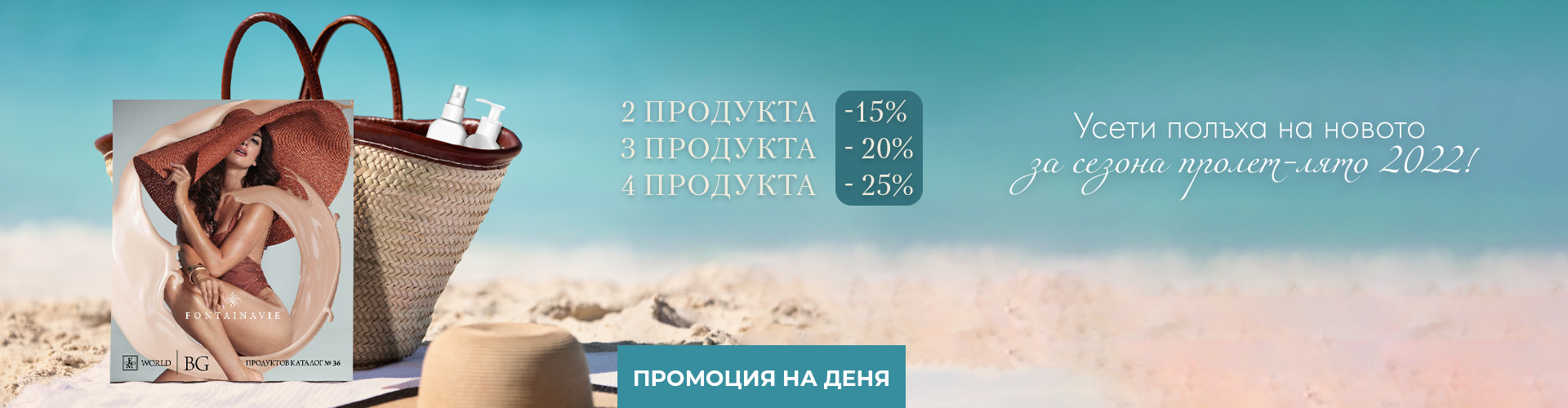 Промоция на деня