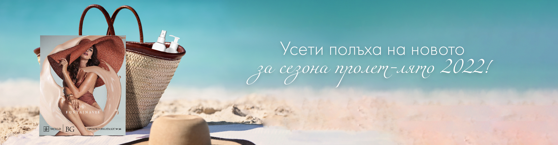 Представяне на новия пролетно-летен КАТАЛОГ №36