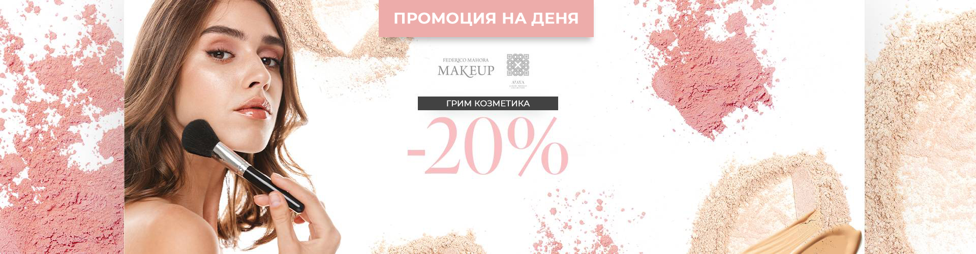 Промоция на деня