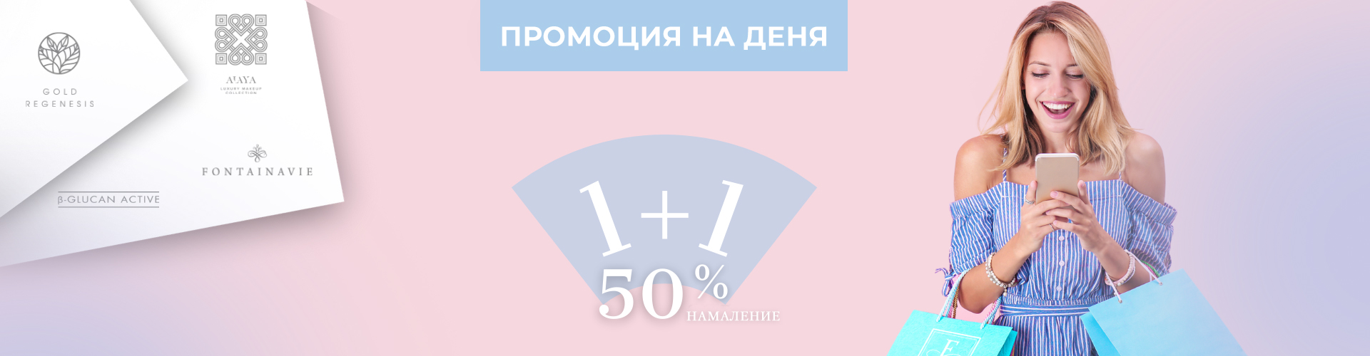 Промоция на деня