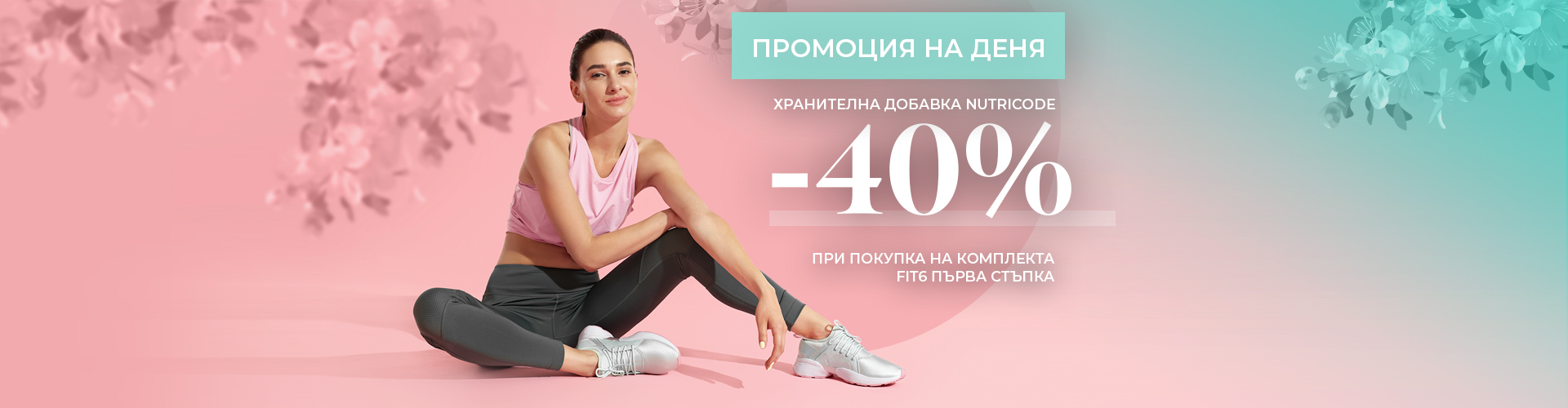 Промоция на деня
