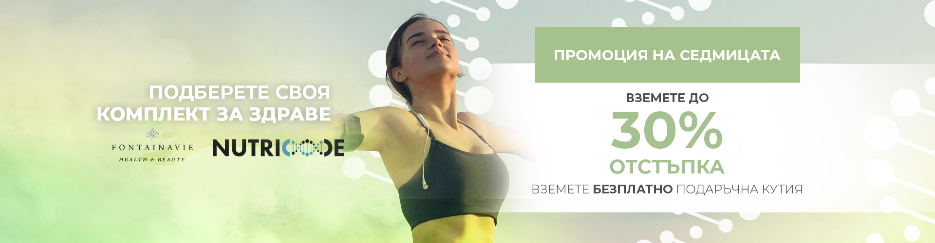 Промоция на седмицата