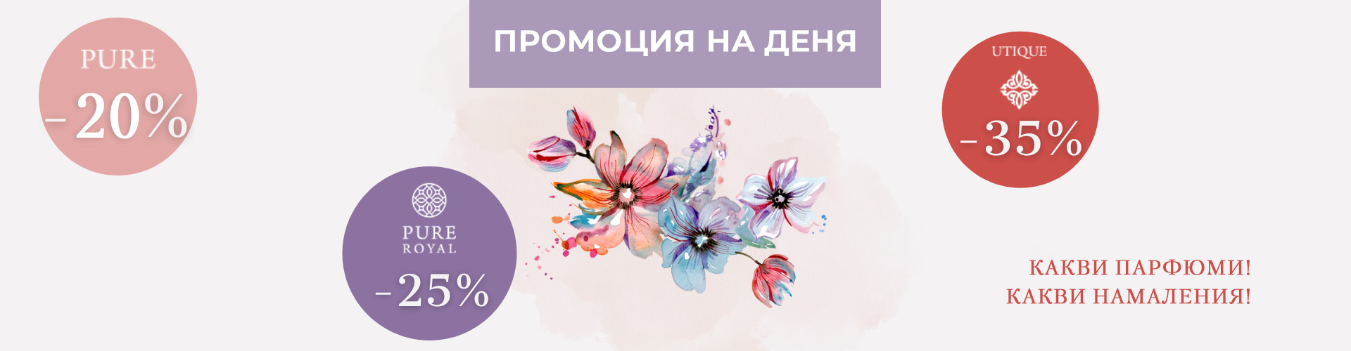 Промоция на деня