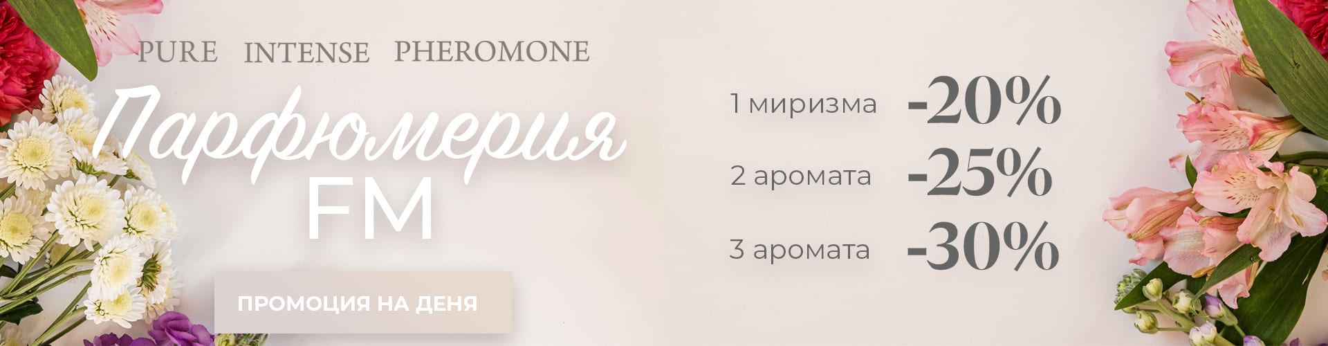 ПРОМОЦИЯ НА ДЕНЯ