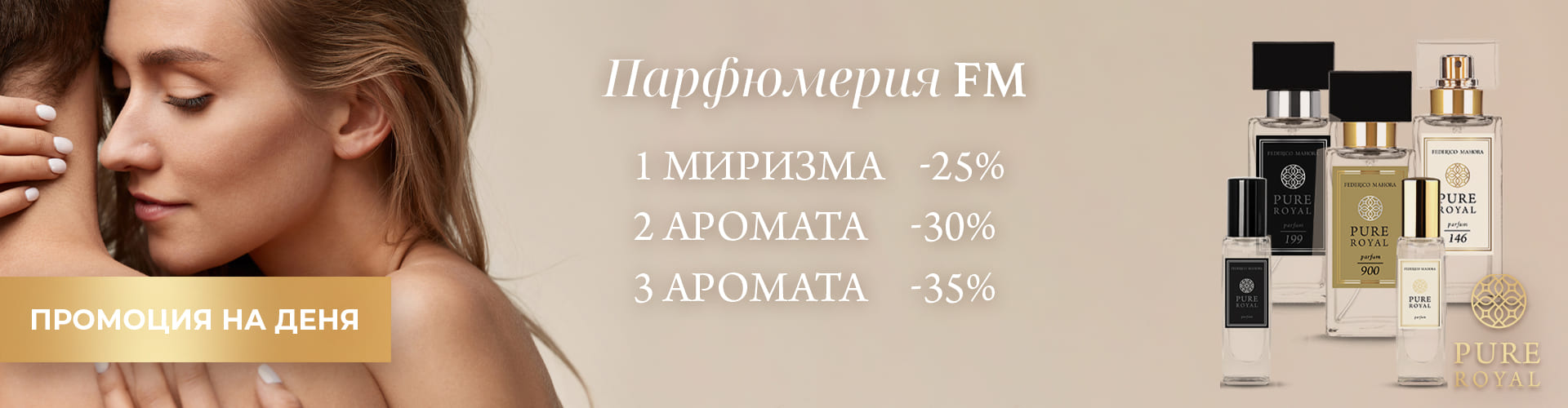 ПРОМОЦИЯ НА ДЕНЯ