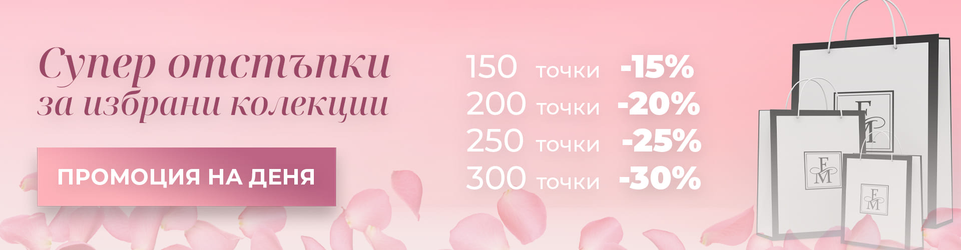 ПРОМОЦИЯ НА ДЕНЯ