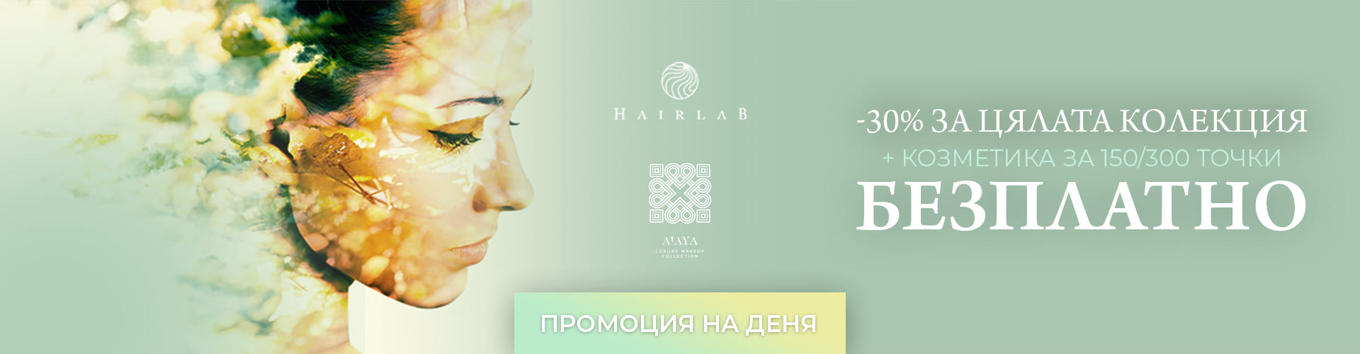 ПРОМОЦИЯ НА ДЕНЯ
