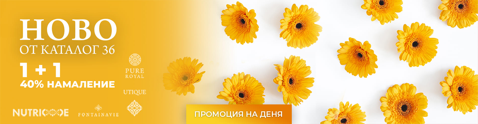 Промоция на деня